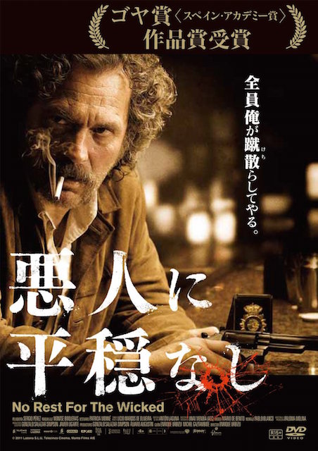 悪人に平穏なし ポスター
