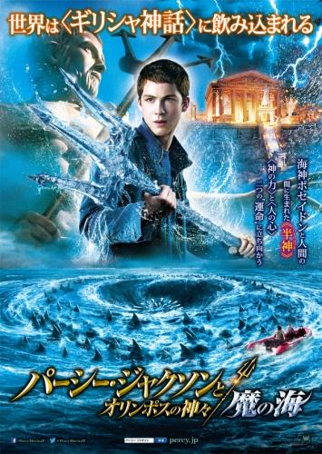 パーシー・ジャクソンとオリンポスの神々：魔の海 ポスター