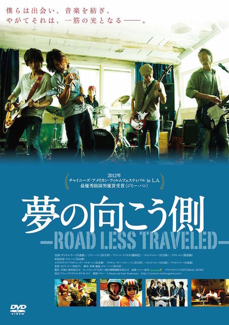 夢の向こう側〜ROAD LESS TRAVELED〜 ポスター