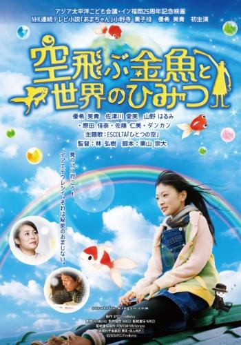 空飛ぶ金魚と世界のひみつ ポスター