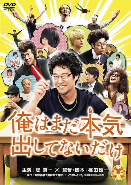 俺はまだ本気出してないだけ ポスター