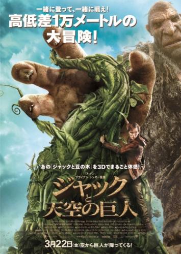 ジャックと天空の巨人 ポスター