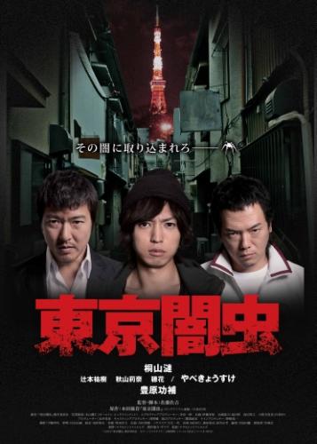 東京闇虫パートＩ・パートＩＩ ポスター