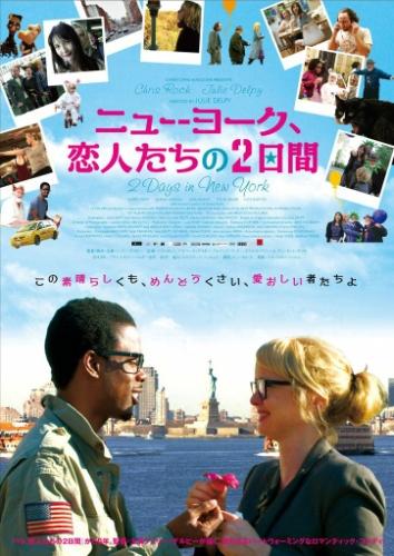 ニューヨーク、恋人たちの２日間 ポスター