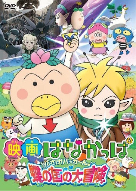 映画はなかっぱ　花さけ！パッカ～ん♪　蝶の国の大冒険 ポスター