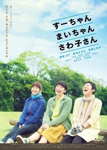 すーちゃん　まいちゃん　さわ子さん ポスター