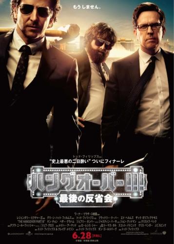 ハングオーバー!!!　最後の反省会 ポスター