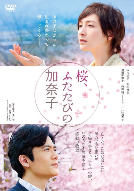 桜、ふたたびの加奈子 ポスター