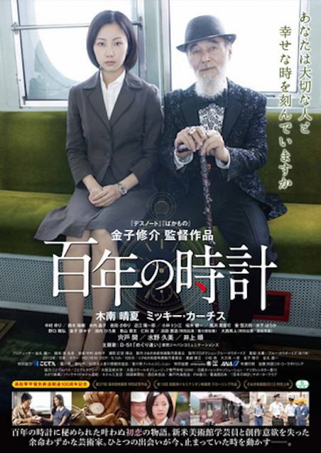 百年の時計 ポスター