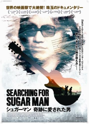 シュガーマン　奇跡に愛された男 ポスター