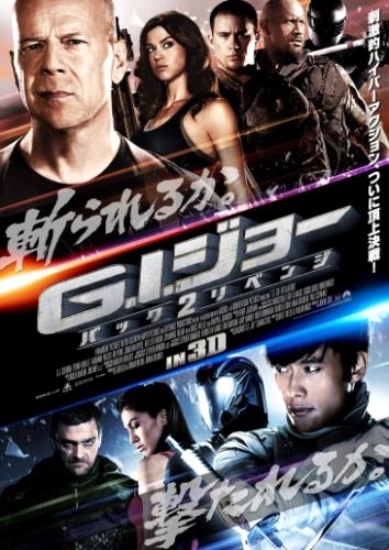 Ｇ.Ｉ.ジョー　バック２リベンジ ポスター
