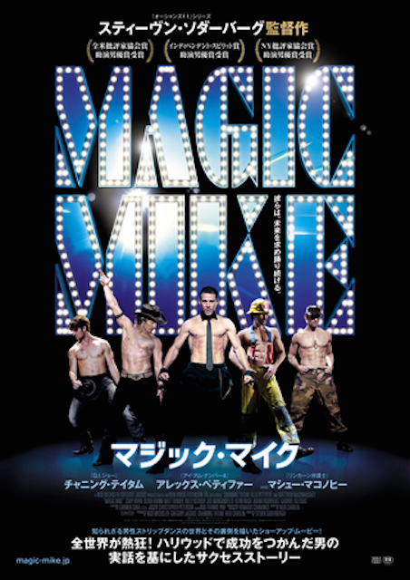 マジック・マイク（2013） ポスター