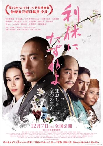 利休にたずねよ ポスター