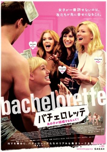 バチェロレッテ -あの子が結婚するなんて！ ポスター