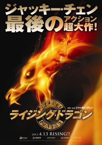 ライジング・ドラゴン ポスター