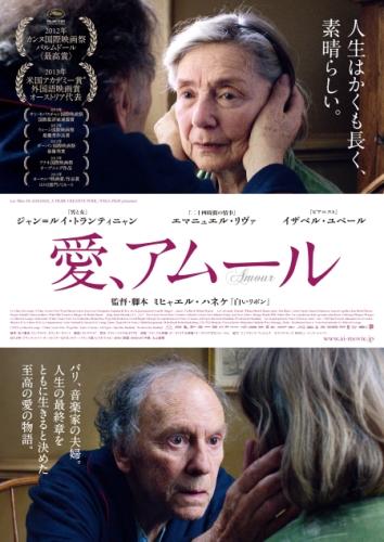 愛、アムール ポスター