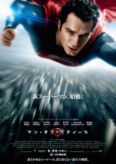 マン・オブ・スティール ポスター