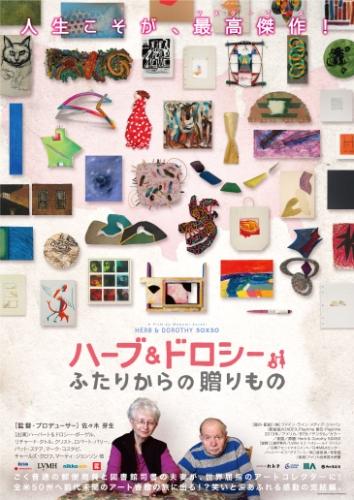 ハーブ＆ドロシー　ふたりからの贈りもの ポスター