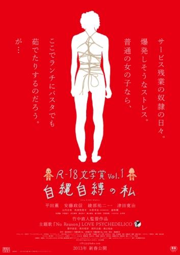 R-18文学賞vol.1　自縄自縛の私 ポスター