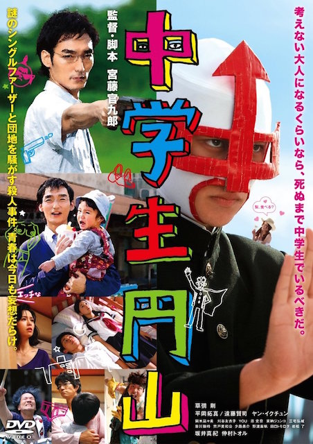 中学生円山 ポスター