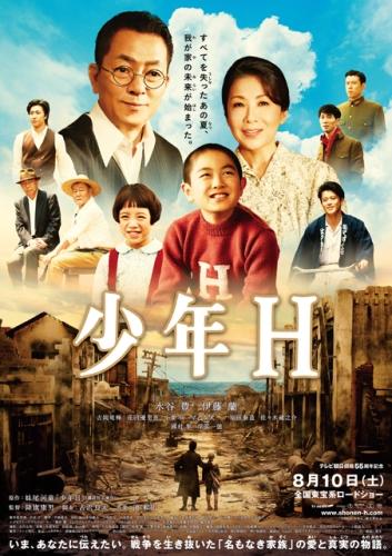 少年Ｈ ポスター