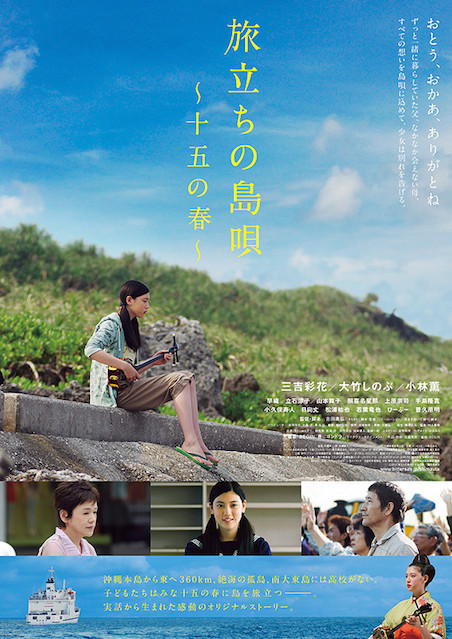 旅立ちの島唄　〜十五の春〜 ポスター