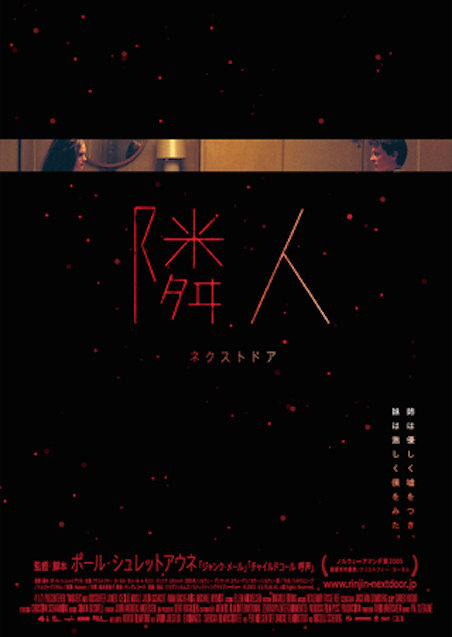 隣人　ネクストドア ポスター