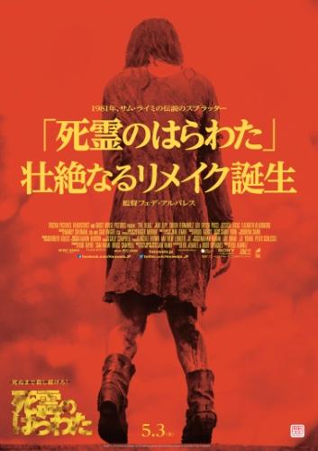 死霊のはらわた（2013） ポスター