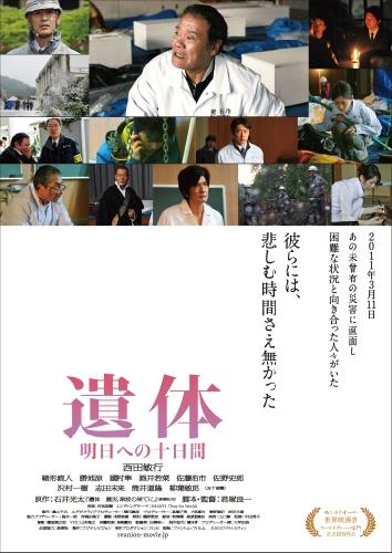 遺体　明日への十日間 ポスター