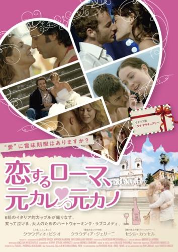 恋するローマ、元カレ・元カノ ポスター