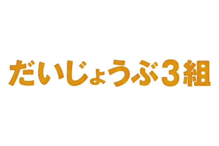 だいじょうぶ３組 ポスター