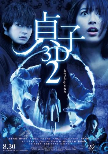 貞子３Ｄ２ ポスター