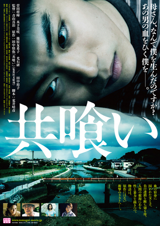 共喰い ポスター