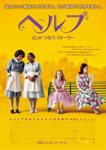 ヘルプ　〜心がつなぐストーリー〜 ポスター