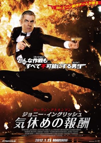 ジョニー・イングリッシュ　気休めの報酬 ポスター