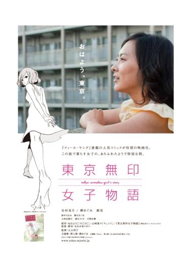 東京無印女子物語 ポスター