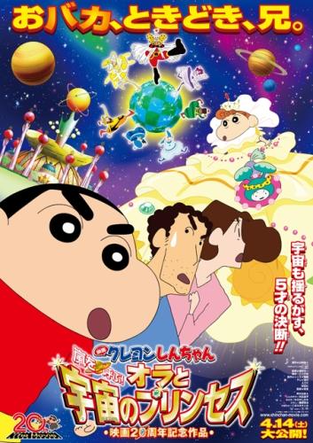 映画クレヨンしんちゃん　嵐を呼ぶ！オラと宇宙のプリンセス（2012） ポスター
