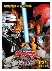 海賊戦隊ゴーカイジャーＶＳ宇宙刑事ギャバン THE MOVIE ポスター