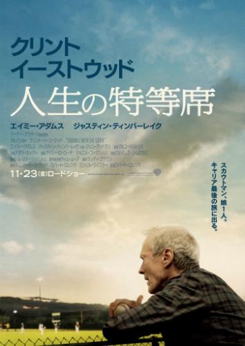 人生の特等席 ポスター