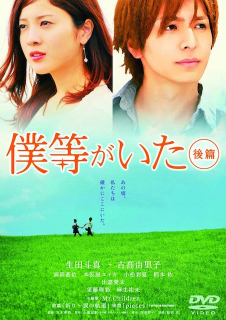 僕等がいた　後篇 ポスター