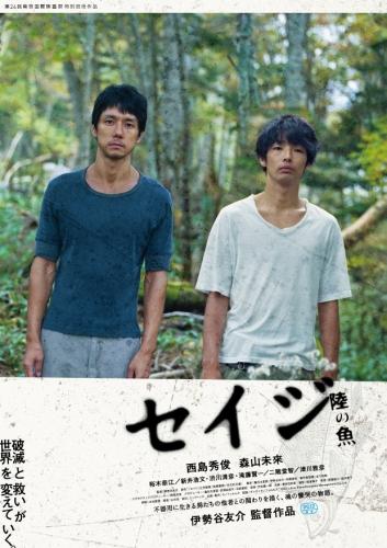 セイジ -陸の魚- ポスター