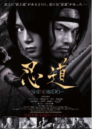 忍道-SHINOBIDO- ポスター