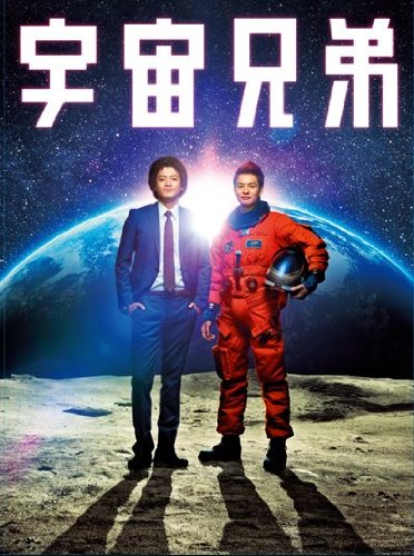 宇宙兄弟 ポスター