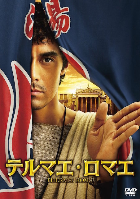 テルマエ・ロマエ ポスター