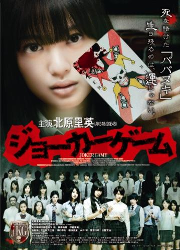 ジョーカーゲーム ポスター
