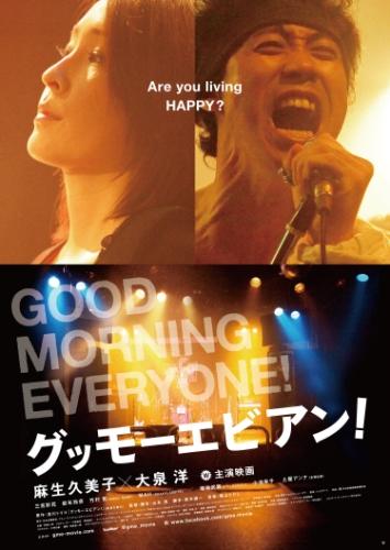 グッモーエビアン！ ポスター