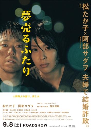 夢売るふたり ポスター