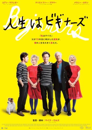 人生はビギナーズ ポスター