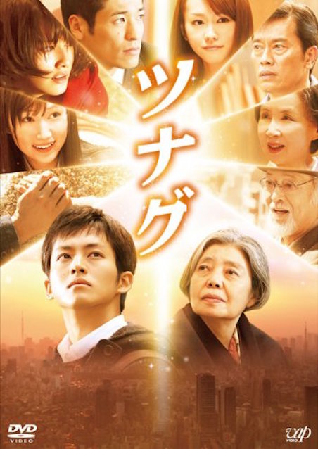 ツナグ ポスター