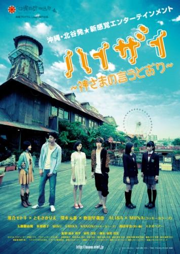 ハイザイ　〜神さまの言うとおり〜 ポスター